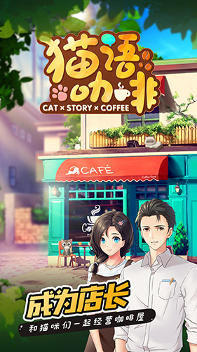 猫语咖啡截图3