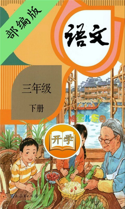 小学语文三年级下册截图1