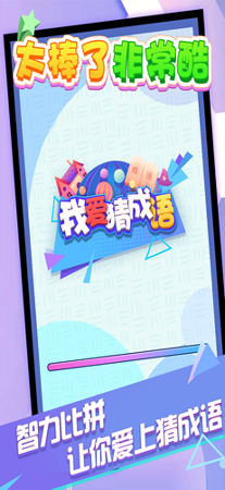 我爱猜成语截图4