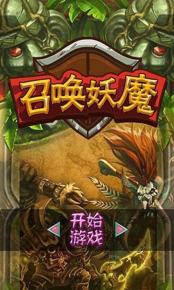 召唤妖魔截图1