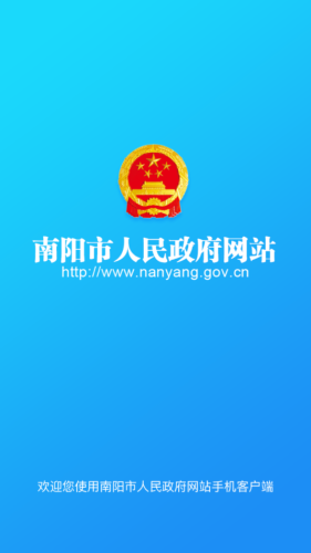 南阳政务截图1