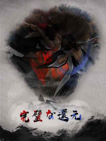 虚无万解截图2
