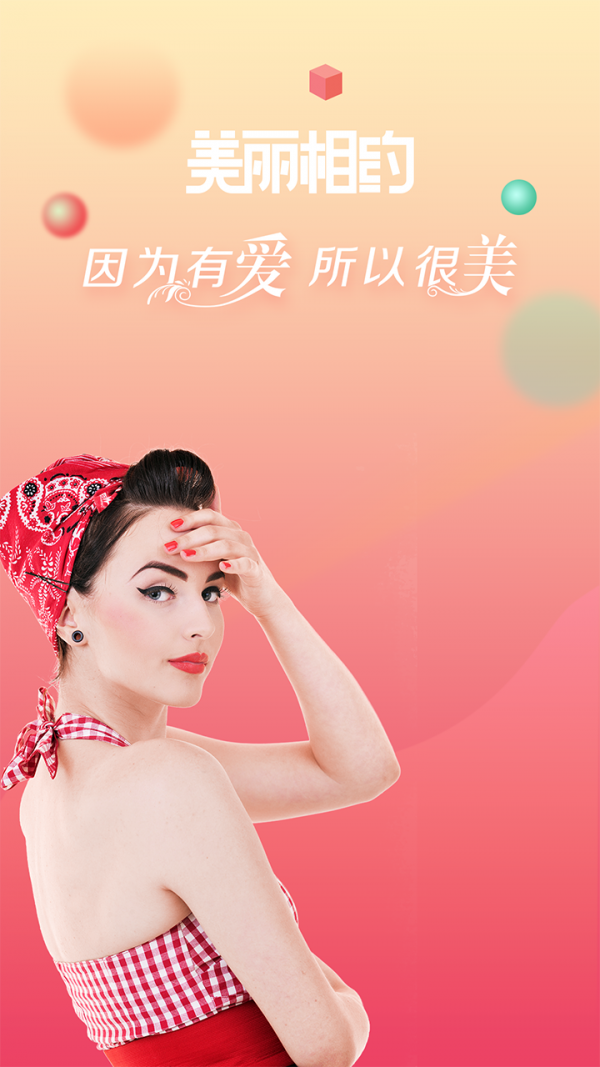 美丽相约截图1