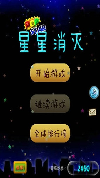 消灭星星积分版截图5