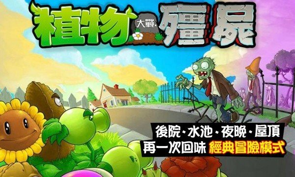 植物大战僵尸繁体中文版截图3