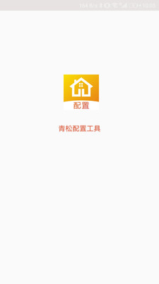青松配置工具截图1