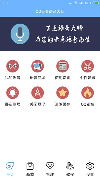 qq百变语音大师截图1