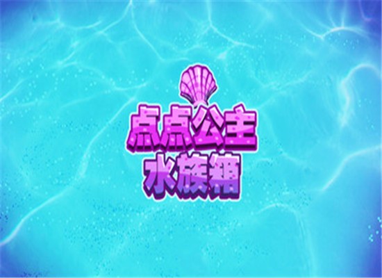 点点公主水族箱截图2