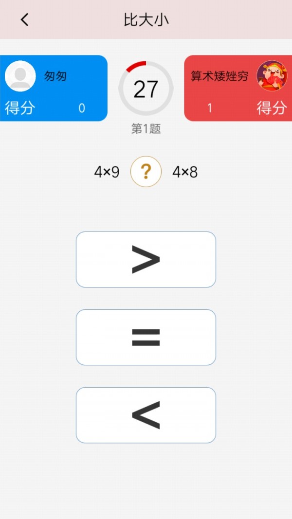 算术大比拼截图2
