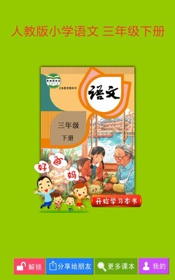 人教小学语文三下截图1