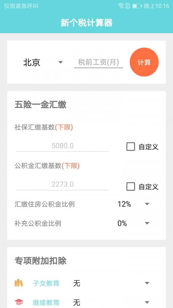 个税计算器截图1
