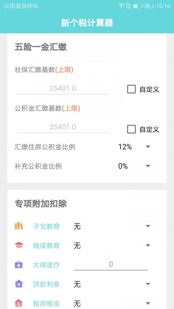 个税计算器截图2