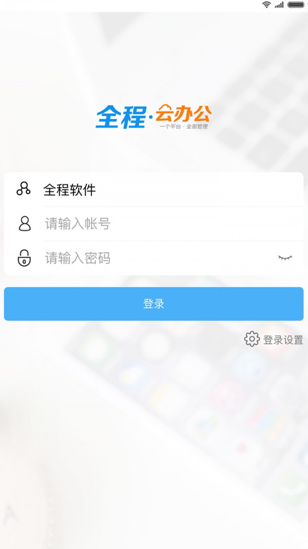 全程云办公截图2