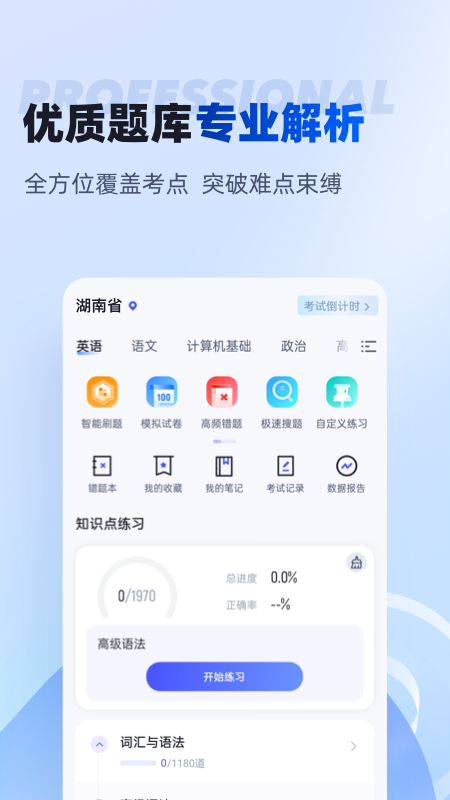 湖南专升本截图2