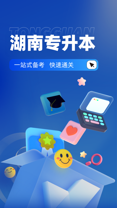 湖南专升本截图1
