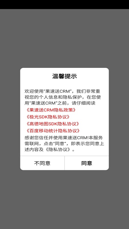 果速送crm截图1