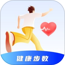 健康步数
