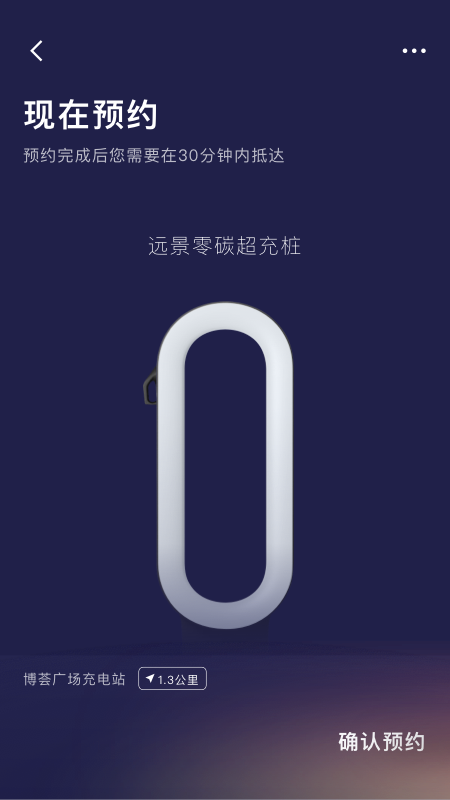 远景零碳超充截图2