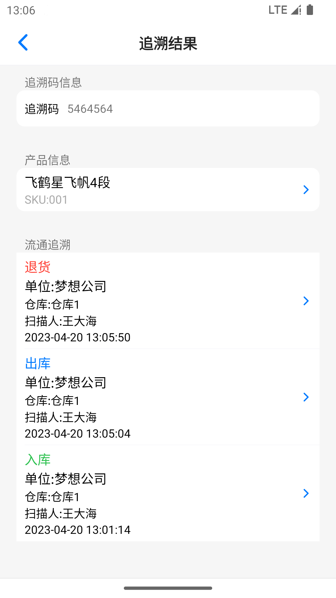 诺动追溯截图5