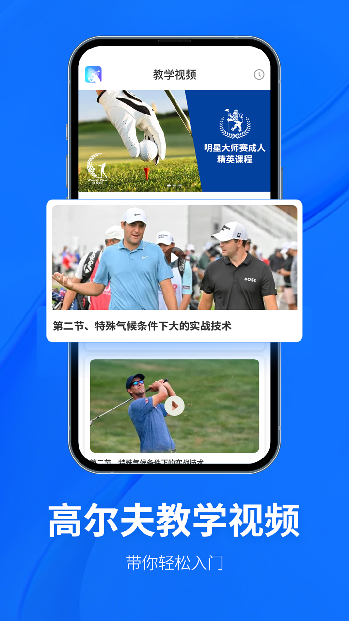 golf高尔夫球教学截图4