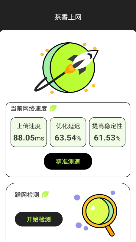 茶香上网截图1