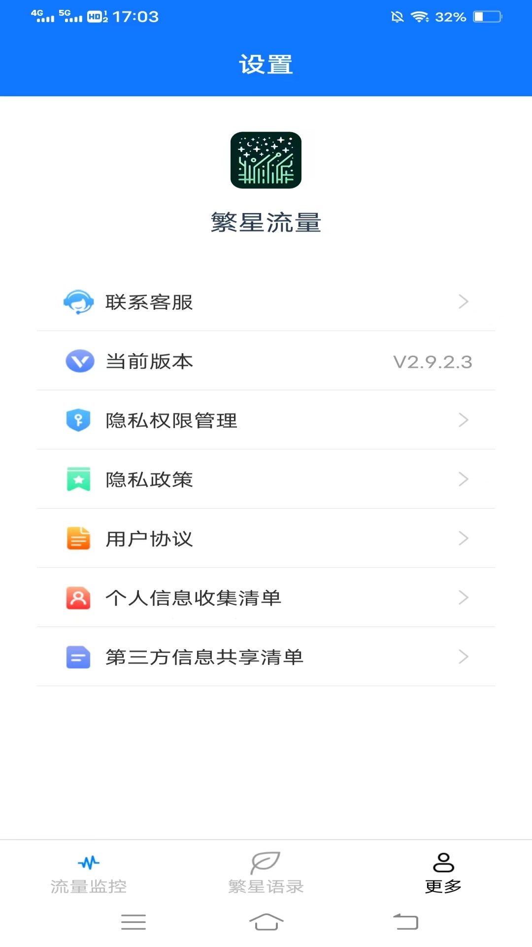 繁星流量截图3