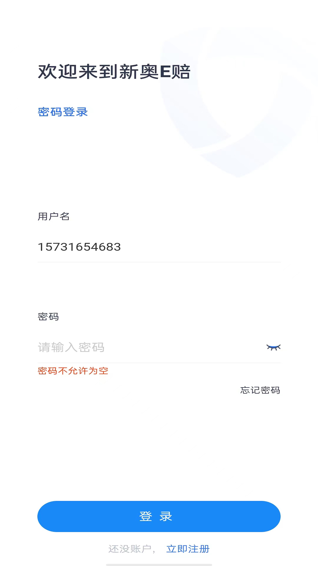 新奥e赔截图1