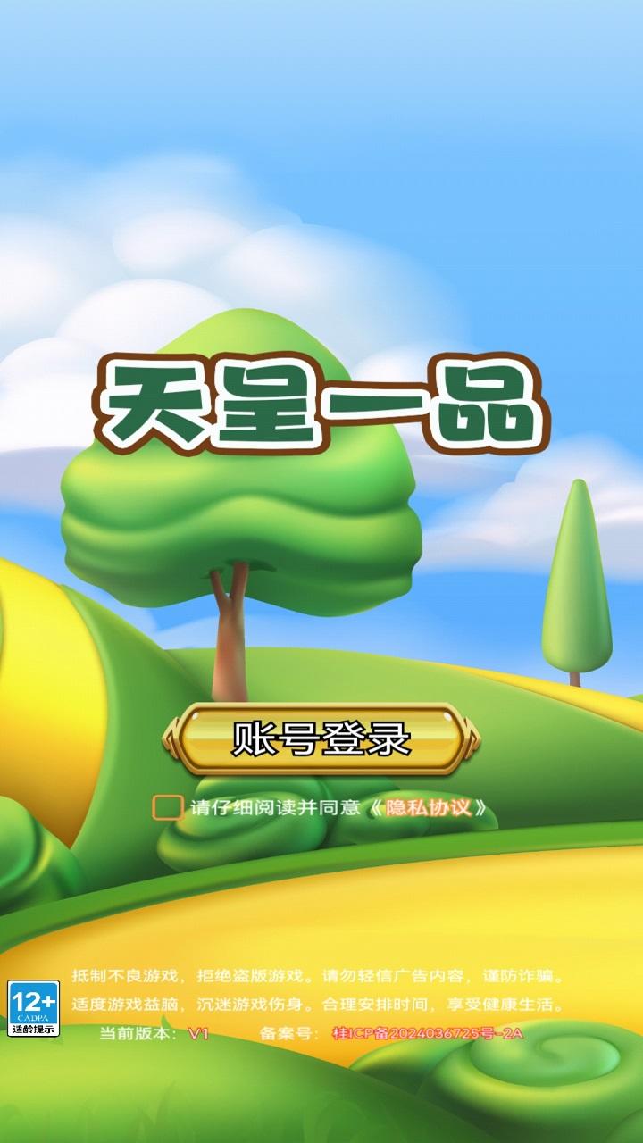 天呈一品截图3