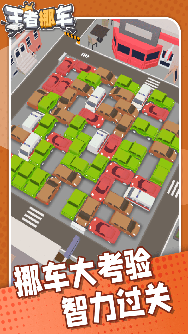 王者挪车截图5