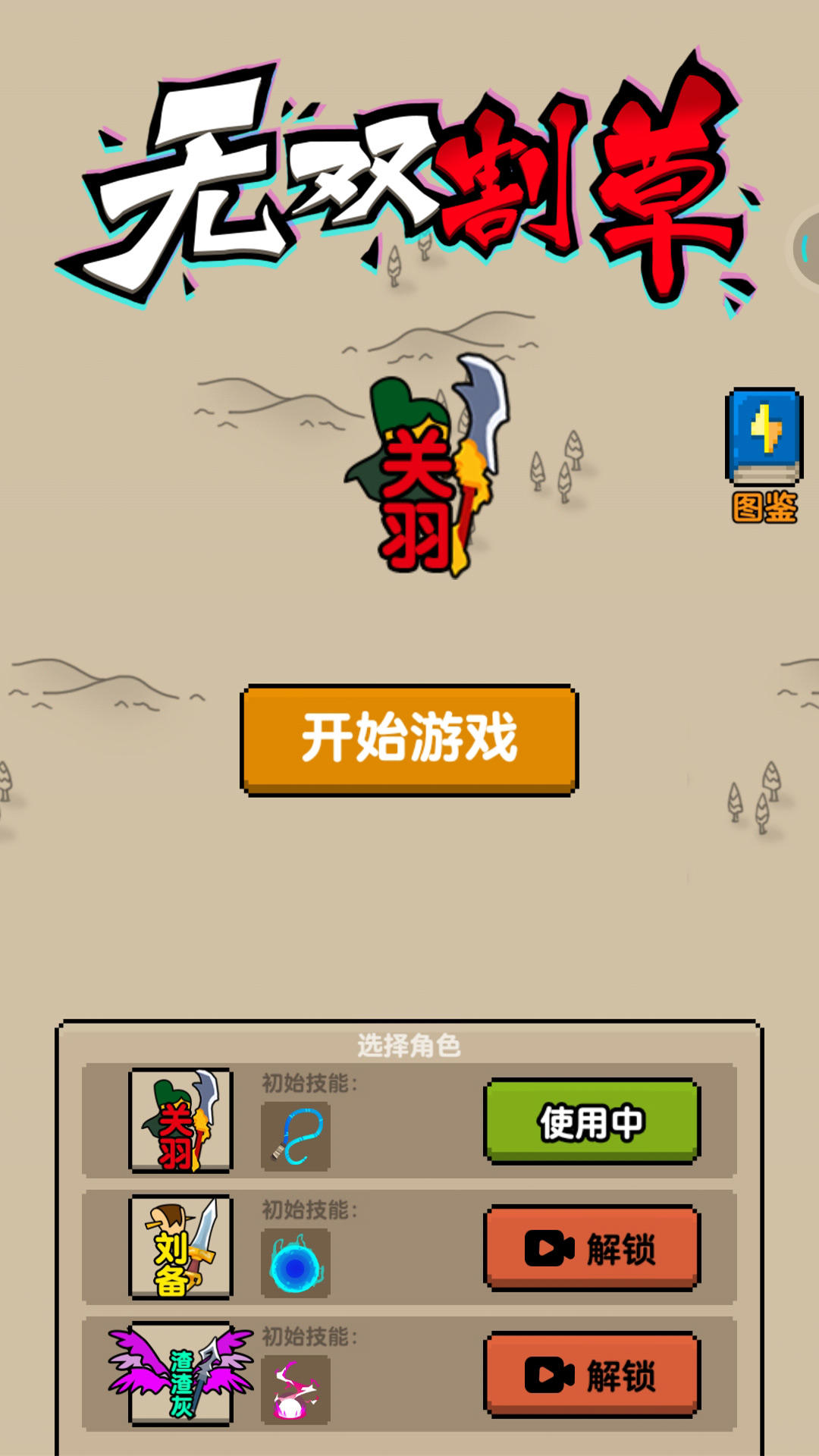 无双割草截图1