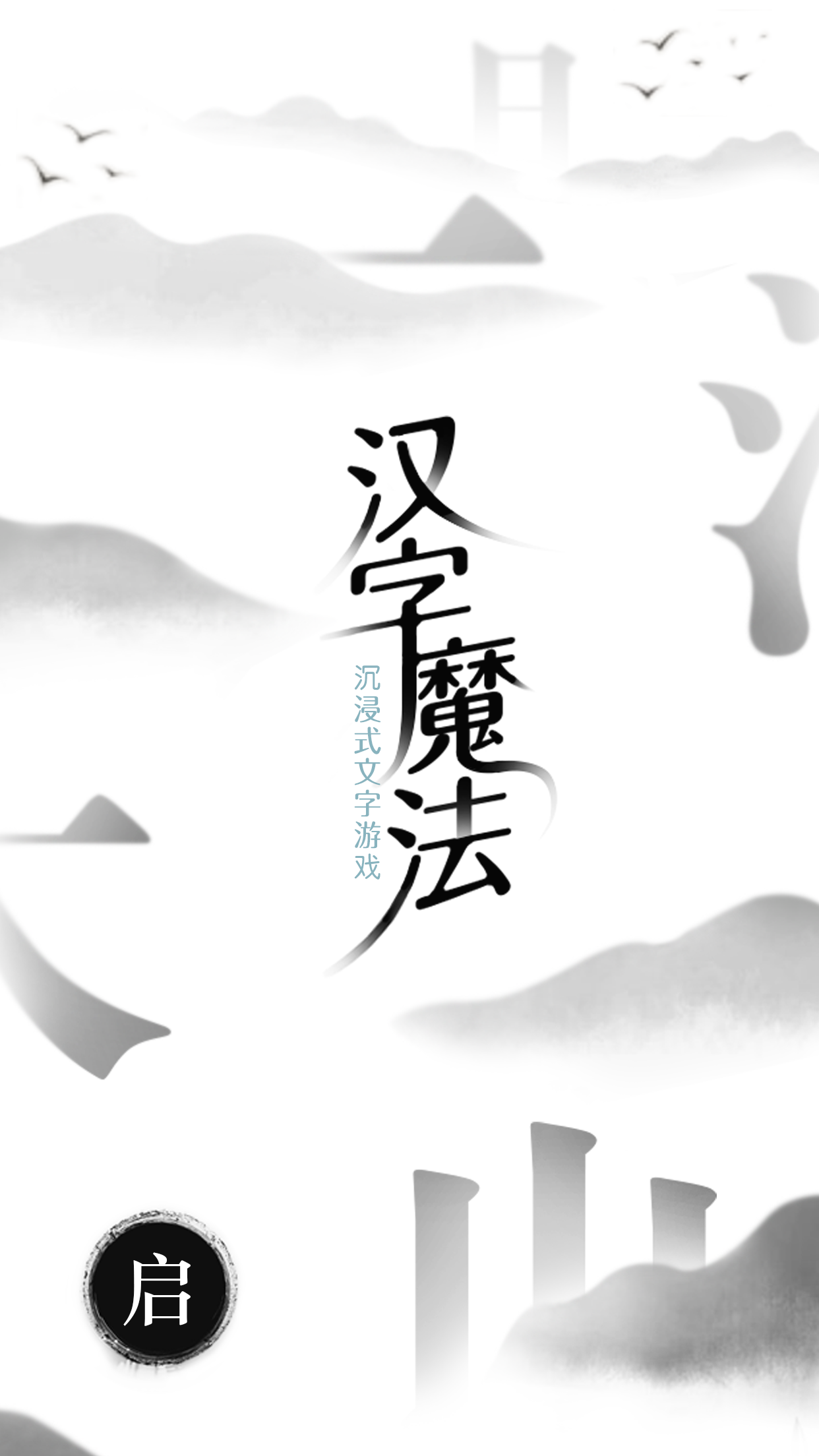 汉字魔法截图6