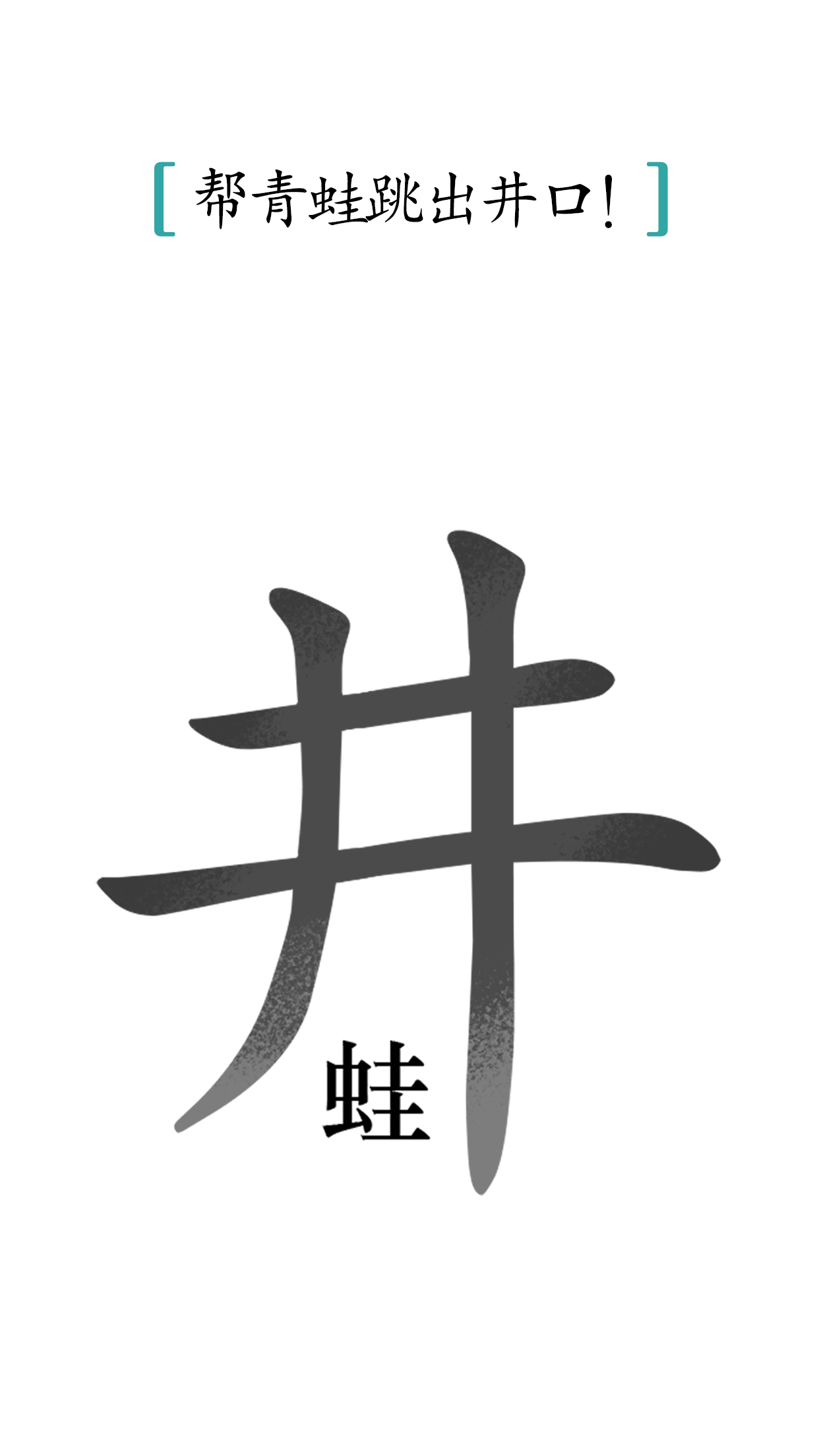 汉字魔法截图1