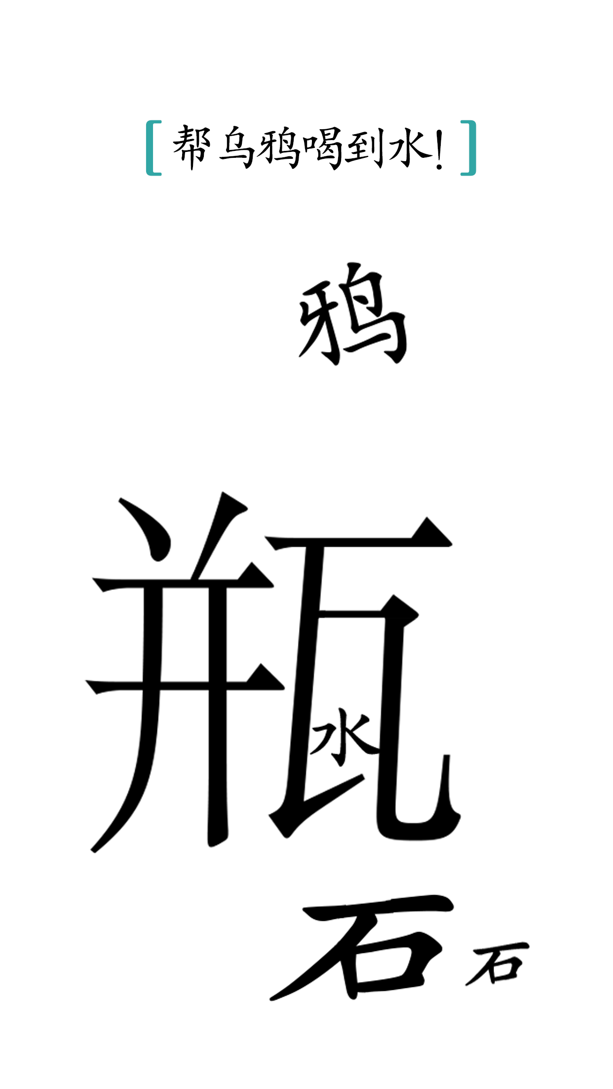汉字魔法截图5