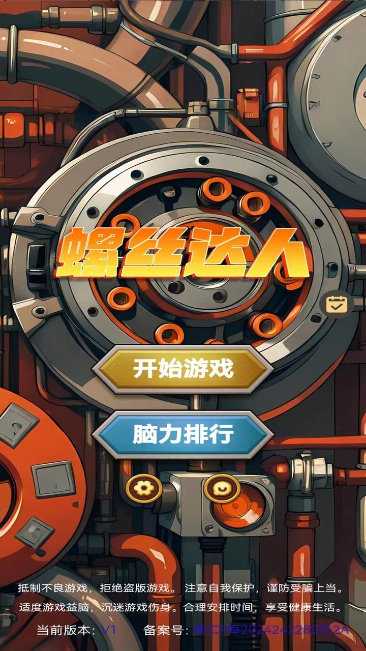 螺丝达人截图3