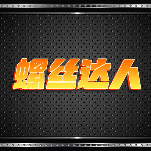 螺丝达人