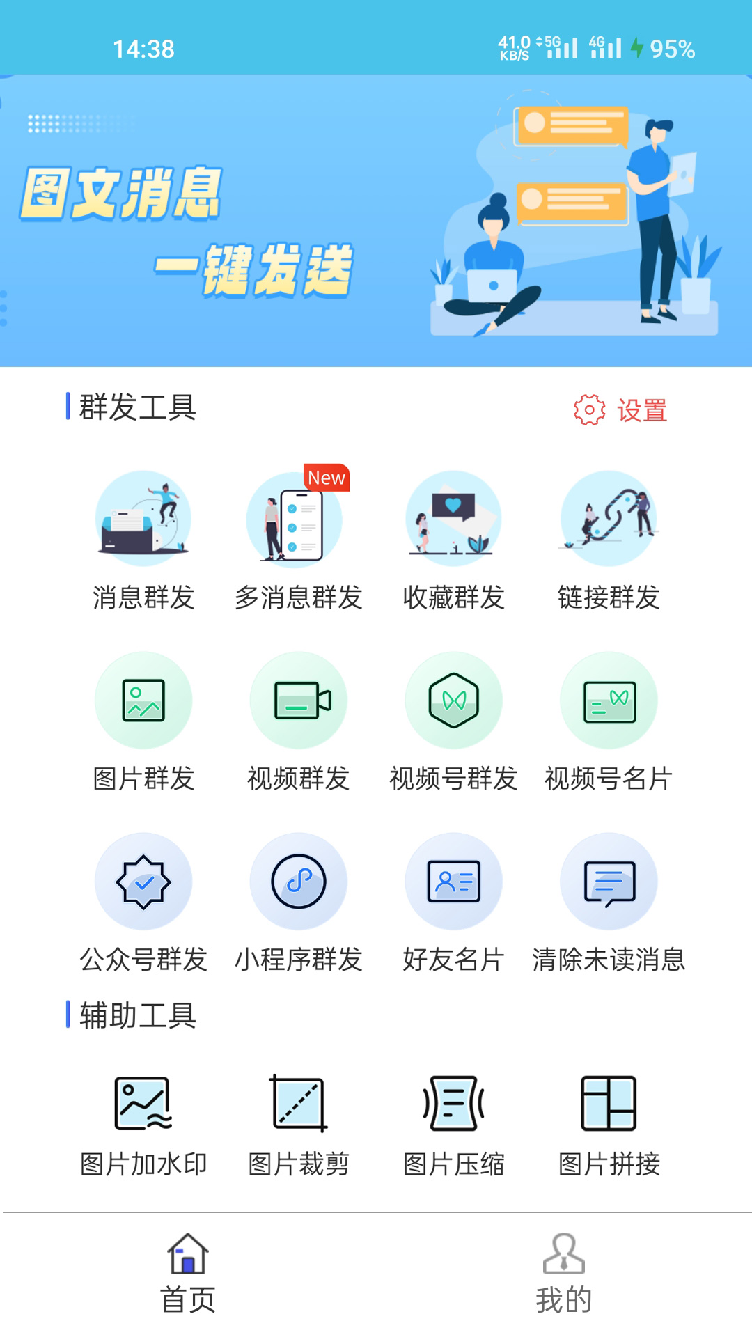 微消息群发截图1