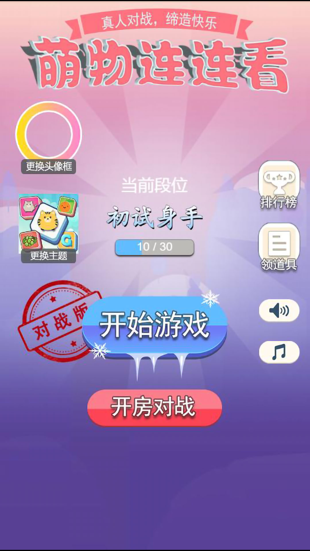 萌物连连看截图3