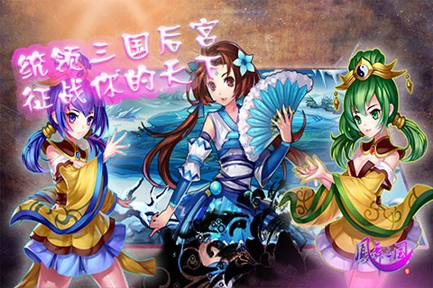 凤舞三国截图2