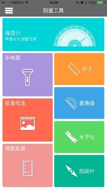 测量工具截图1