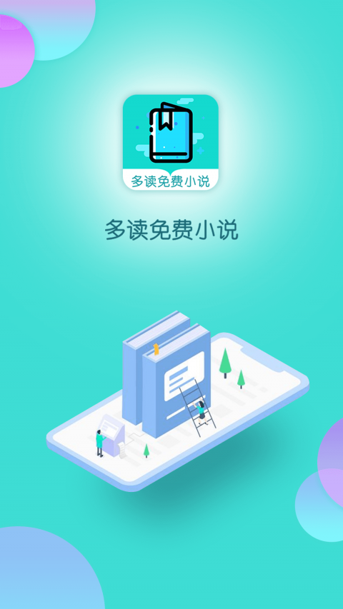 多读免费小说截图2