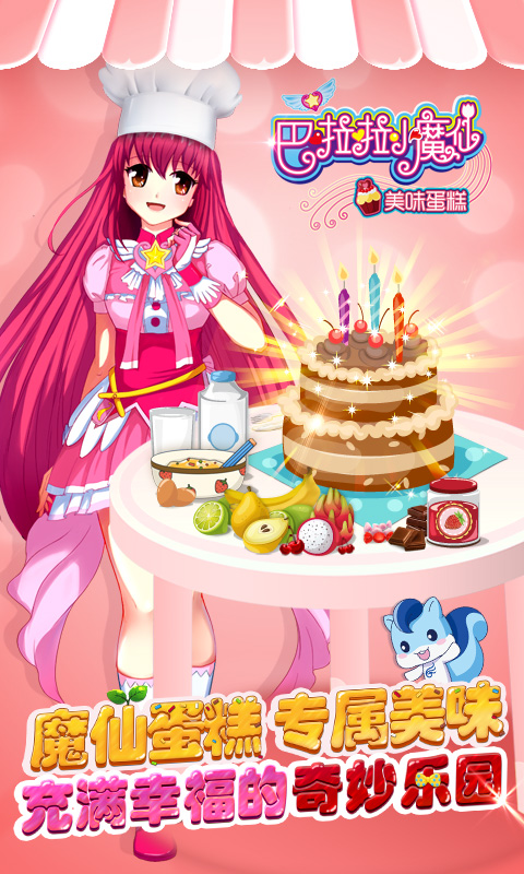 巴啦啦小魔仙美味蛋糕截图1