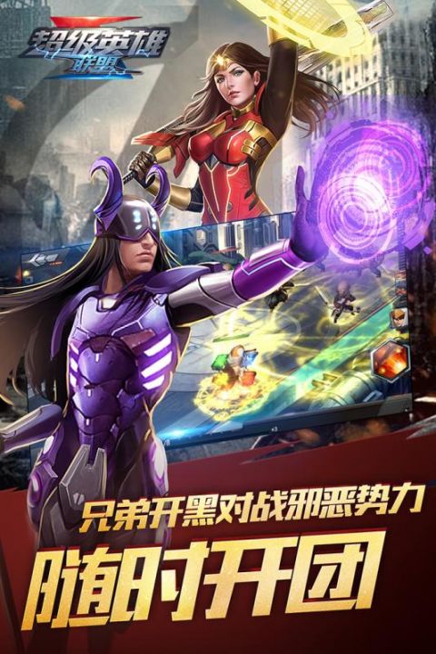 超级英雄联盟截图1