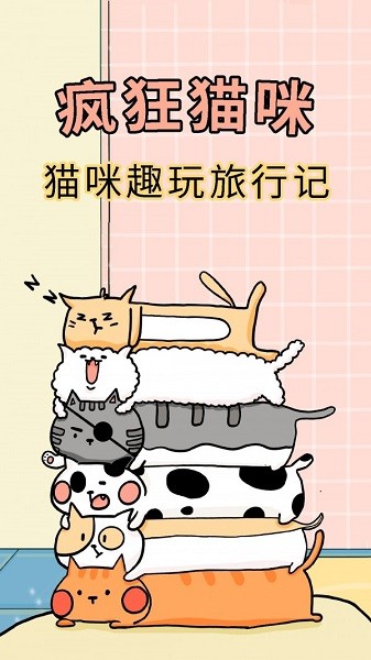 疯狂猫咪截图2