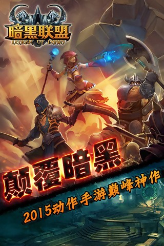 暗黑联盟截图1