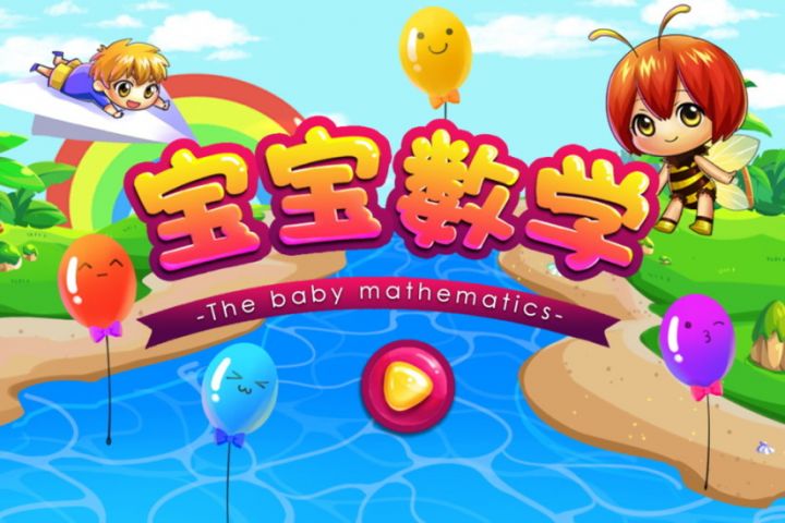 宝宝学数学截图1