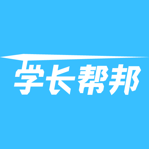 学长帮邦