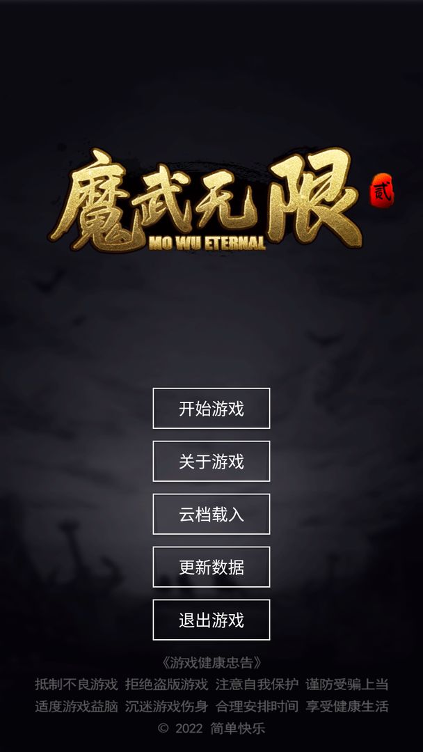 魔武无限截图1