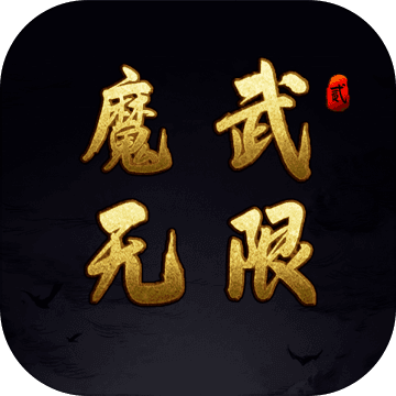 魔武无限下载_魔武无限安卓版下载