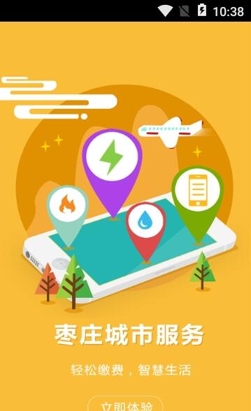 枣庄城市服务截图3