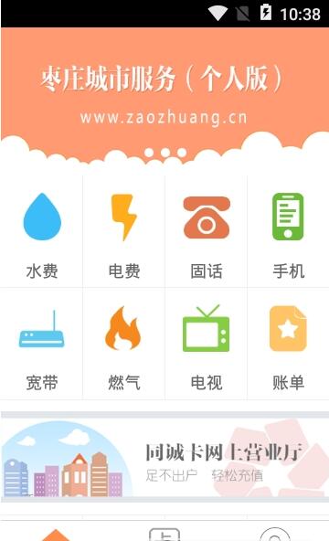 枣庄城市服务截图1